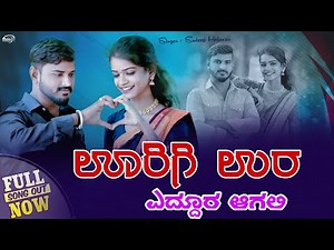 Sudeep Helavar Trendring Song | Urigi Ur Yedur Agali | Sudeep Helavar | Madu Umarani |
