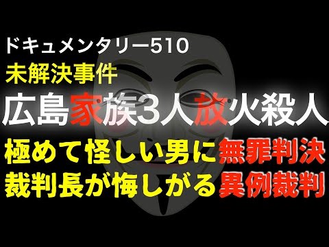 【未解決】広島家族3人放火●人事件『高額の保険金を手に入れた男』