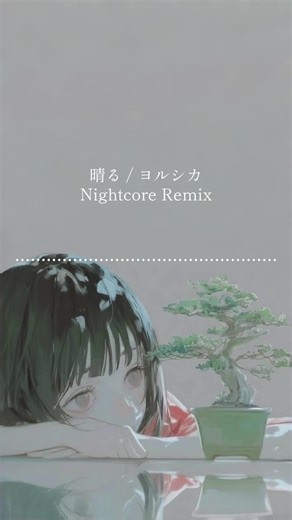 晴る - ヨルシカのナイトコアリミックス