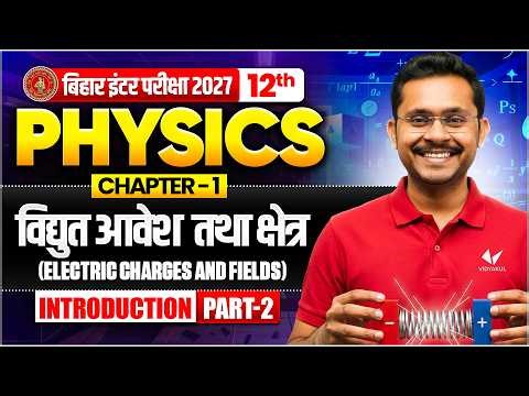 विद्युत आवेश तथा क्षेत्र ( Electric Charges & Fields ) | 12th Physics Chapter 1 | Bihar Board 2027