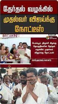 தேர்தல் வழக்கில் முதல்வர் விஜய்க்கு நோட்டீஸ் #shorts
