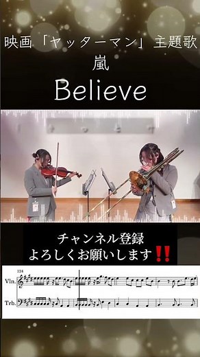 【Violin & Bass Trombone】嵐「Believe」''Arashi - 'Believe' '' #arashi #believe #score