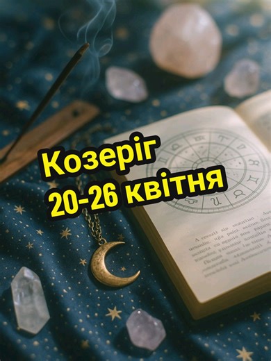 Що очікує Козерогів 20-26 квітня? #козерог #таро #тарорасклады #розкладтаро