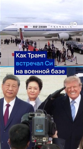 Как Трамп встречал Си на военной базе