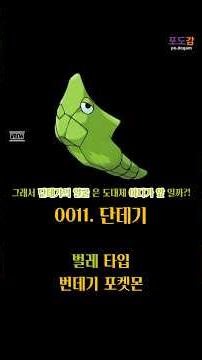[포덕들도 모르는 '진짜' 포켓몬스터 도감] 0011. 단데기 #캐터피 #단데기 #버터플
