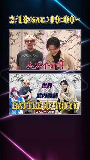 #BATTLEOFTOKYO #スペシャル特番🎆 #CL #FANTASTICS #世界 #BOT #アニメーション #アニメ #声優キャスト #声優 #最強タッグ #武内駿輔 #トーク