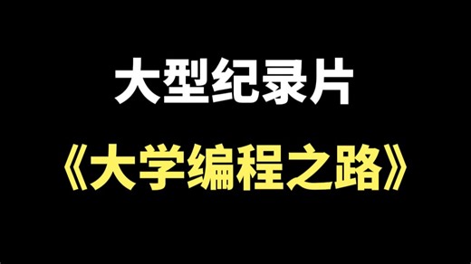 大型纪录片《大学里的编程之路》持续播出！