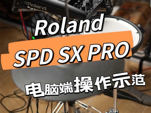 罗兰SPD SX PRO 电脑端操作示范