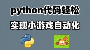 【python游戏】用Python代码进行游戏自动化，用程序代替操作，可变更游戏，附源码