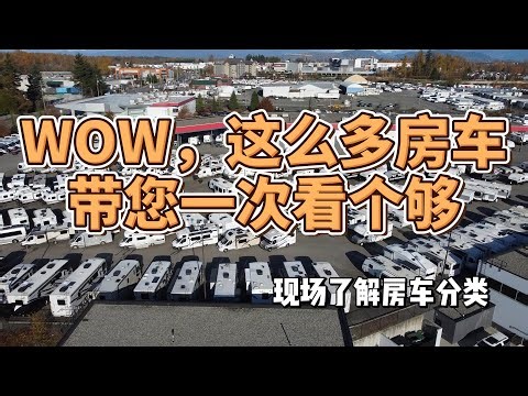 WoW！这么多房车！都有什么种类？带您现场了解房车如何分类！So many RVs! Let me show you how RVs are classified!？
