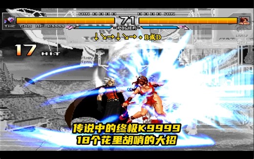 传说中的终极K9999，18个花里胡哨的大招！
