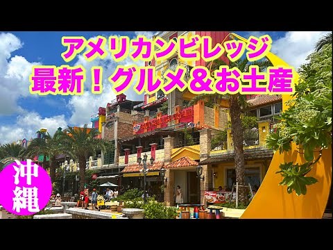 【沖縄】最新！！アメリカンビレッジのグルメ＆お土産をご紹介 美味しくてオススメ！