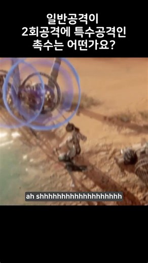 일반공격이 2회공격에 특수공격인 촉수는 어떤가요?