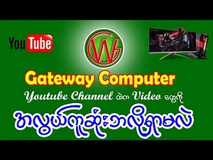 Gateway Computer YT Channel ထဲက Video တွေကိုအလွယ်ဘလိုရှာမလဲ