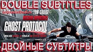 Mission Impossible 4 Ghost Protocol 2011 (mirror, eng, double subs)