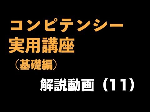 "Competency Practical Course (Basics)" Video (11) ~ Competency Practice ② What is the Behavioral ...