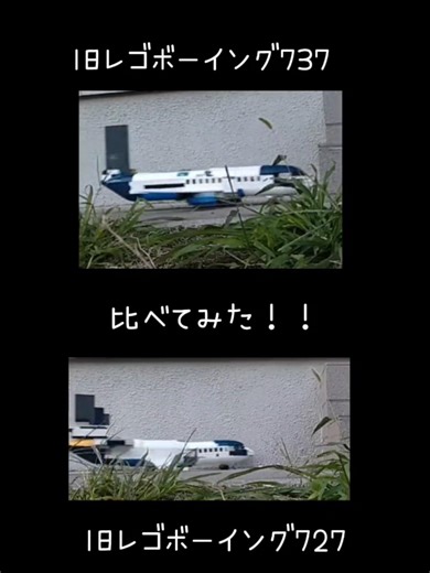 比べてみた！！#レゴ #飛行機 #ボーイング737 #ボーイング727 #つっくん本物