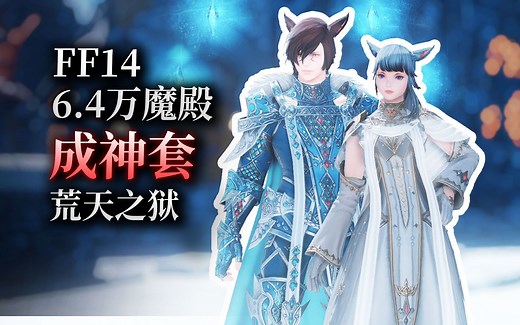 【ff14】6.4万魔殿·荒天之狱：成神套展示（零式丨全种族丨散件丨染色丨饰品）