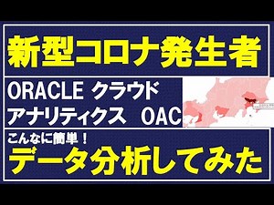 新型コロナの発生者データをOracleアナリティクスクラウド（OAC)を使って分析した（OCI)【データ分析 ORACLEアナリティクスクラウド】【ORACLE CLOUDハンズオン動画 第３弾】