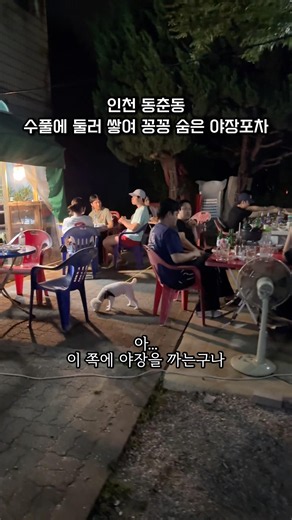 인천 동춘동 꽁꽁 숨어 있는 야장 포장마차 짝꿍먹거리