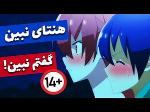 چرا نباید انیمه هنتای ببینیم و اینکار وقت تلف کردنه