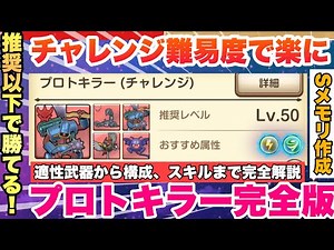 【スマグロ】推奨レベル以下でも勝てる！チャレンジ難易度 最難関祠クエストを安定攻略！プロトキラー完全攻略ガイド!!!Sメモリ作成支援解説 ドラゴンクエストスマッシュグロウ】【 dqsg 】