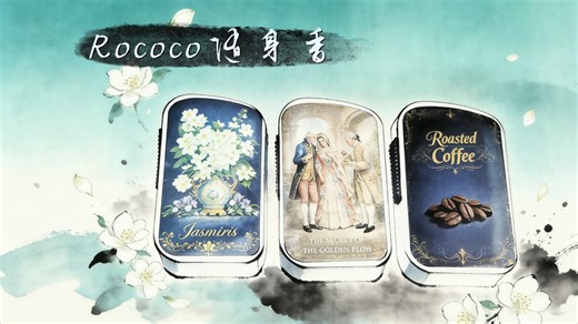【My little snuff】Rococo 随身香系列 白鼻烟（二）