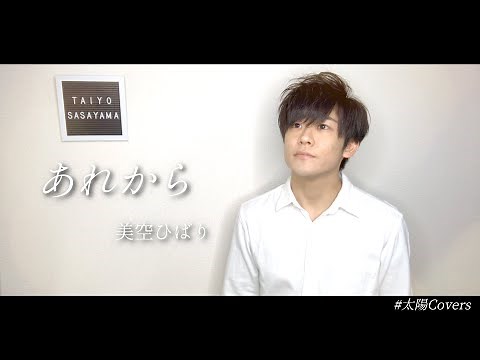あれから / 美空ひばり【なぜだか涙が止まらない】【カラオケバトル/フル/歌詞/男声】Cover by 笹山太陽