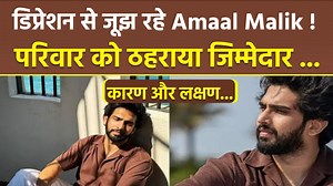 Amaal Malik Depression:Famous Bollywood singer and music director Amaal Malik has made a shocking revelation by sharing a post on social media. The singer has revealed that he is suffering from clinical depression. #amaalmalik #amaalmalikdepression #amaalmalikdepressionandanxiety #amaalmalikdepression #amaalmalikInstagramviralpost #amaalmalikInstagramsadpost #amaalmalikInstagramemotionalpost #amaalmalikdippressedkyuhai #amaalmaliklatestInstagrampost #AmaalMalikDepression ~PR.396~HT.410~ | Boldsk