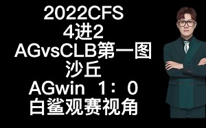 2022CFS，4进2，AGvsCLB，第一图沙丘，AG win 1：0 白鲨观赛视角