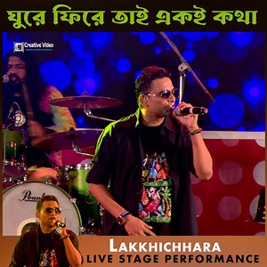 2.9K views · 131 reactions | Ghure Fire Tai Eki Kotha | Jibon Chaiche Aro Besi | ঘুরে ফিরে তাই একি কথা | Bangla Band Hit | Lakkhichhara Live Performance Organized By -- Police Athletic Club Song : Ghure Fire Tai Eki Kotha Album: Jibon Chaiche Aro Beshi Singer: Lakkhichhara Music: Lakkhichhara Lyricist: Lakkhichhara #Lakkhichhara #BanglaBand #creativevideo #bandhits | Creative Video | Facebook