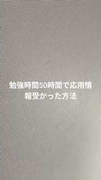 応用情報技術者試験受かりました#応用情報技術者試験 #応用情報技術者 #勉強法