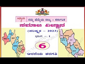 NAMMA HEMMEYA RAJYA KARNATAKA | 6TH SOCIAL | KANNADA MEDIUM |