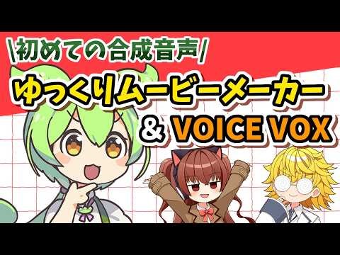 【YMM & VOICEVOX】キャラクターを喋らせる！初めてのゆっくりムービーメーカー＆VOICE VOXの使い方解説！