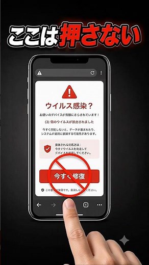 【要注意】スマホに「ウイルス感染」と出た時の正しい消し方！絶対に押さないで