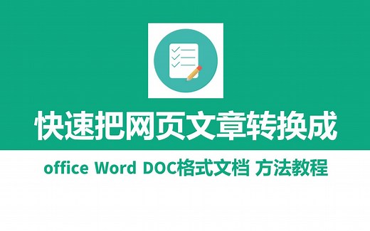 如何快速把网页文章转换成 office word doc格式文档 方法教程