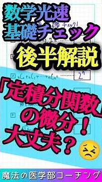 光速基礎チェック【後半】「定積分関数の微分！抜けてない？」#医学部受験#医学部数学