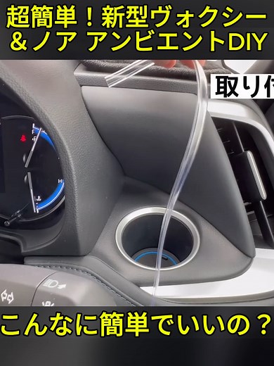 新型ヴォクシーの簡単アンビエント取り付け