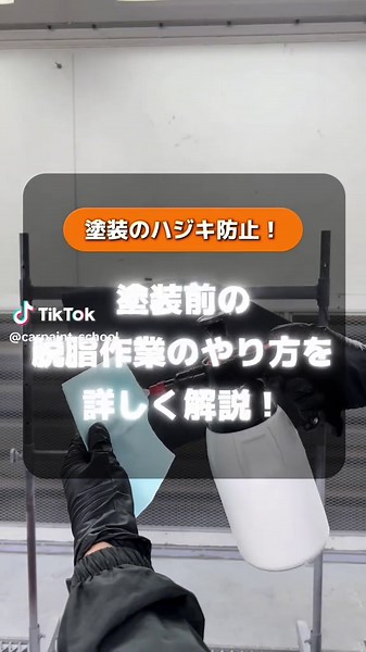 . . 脱脂剤は、塗装面の汚れや油脂分を除去するために使用しますが、脱脂剤を塗るだけでは汚れや油脂分を除去する事は出来ません。 （多少は除去出来ます。） . 脱脂剤を塗ると汚れ、油脂分が浮き上がり、浮き上がった汚れ、油脂分乾拭きで拭き取る事で塗装面を綺麗にします！ . 脱脂剤を塗るだけだと塗装面に付着している汚れや油脂分を拭き伸ばしているだけなので注意が必要です。 . . #車#塗装#鈑金塗装#カーペイント#カスタムペイント#カスタムカー#自家塗装#洗車#コーティング#塗装塾#スプレーガン