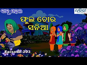 ବାବୁ ମହଲ: ଫୁଲ ଚୋର ସନିଆ | Babu Mahal # 203 | Phula Chora Sania