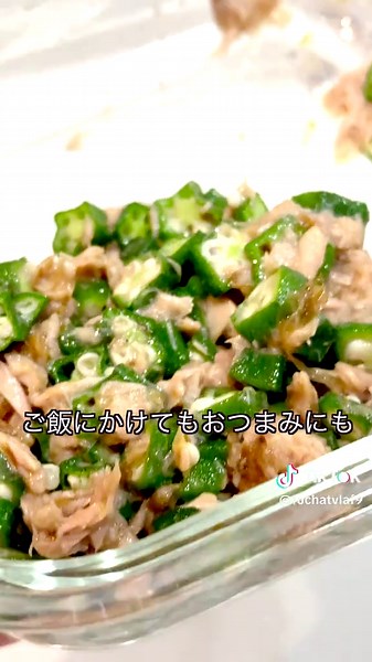 【材料】 ・おくら 1袋 ・シーチキン 1缶 ・かつお節 ひとつかみ ・めんつゆ 大さじ2 【作り方】 ①おくらはネットのまま小さじ1の塩で塩揉みし洗う ②両端を切り落として1cm幅に切る ③耐熱容器に入れふんわりラップをして600Wのレンジで3分加熱する ④③に油を切ったシーチキンとかつお節、めんつゆを入れしっかり混ぜる ⑤出来上がり☆ #料理動画 #簡単レシピ #レンジで簡単 #おくら