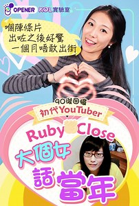 【Ruby Close】有冇人仲記得呢位初代YouTuber🙆‍♀？當年仲係中學生嘅Ruby因為一條講Oral考試片而爆紅～一齊聽吓佢拍片嘅心聲喇！ 【90後回憶】初代YouTuber Ruby Close 「覺得網民改變我好多」 看全文 https://buff.ly/2FClPhW #RubyClose #初代YouTuber #開罐 #opener 如果你想第一時間知道 開罐 Opener 有咩睇👀 👉記得喺Following度設定為📣📣See first📣📣同接收所有嘅Notification呀！✌️ ►【微辣Rachel克服人群恐懼 追尋唱作歌手夢】 看短片🎞️ https://buff.ly/2FjhqFi ►【不是美女又如何？ 「以前會怨埋呀媽，點解將我生成咁」】 看短片🎞️ https://buff.ly/2DLPeFE ►【10條帶給港人歡樂YouTube片 海底奇兵 風水步驚雲 還有哪些？】 看短片🎞️ https://buff.ly/2GEmodd 男女之間有冇純友誼？咩星座嘅人最乞人憎？😲呢啲永恆嘅話題真係百聽不厭~如果你都有話題想聽，就e