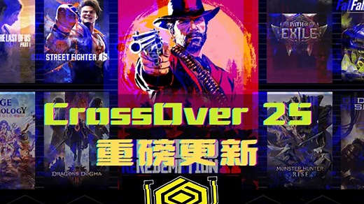 CrossOver25震撼发布，全面升级！使用CrossOver在Mac电脑上玩更多热门游戏