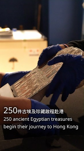 古埃及神明和法老即將駕臨香港 Ancient Egyptian deities and pharaohs begin their journey to Hong Kong 香港故宮文化博物館11月重磅大展「古埃及文明大展——埃及博物館珍藏」的250件古埃及文物，包括法老與諸神雕像、石碑、黃金飾物、大型成套木乃伊棺和動物木乃伊等，將由上一站上海啟程往香港。 博物館與埃及的策展及文物修復團隊正密鑼緊鼓進行檢查及裝箱工作，讓這批文物稍後在香港與來自全球各地的訪客見面。 門票銷售安排即將公布，敬請留意社交平台更新。 展廳9「古埃及文明大展：埃及博物館珍藏」特別展覽 展期：2025年11月20日至2026年8月31日 成為「香港故宮之友」，尊享全年參觀特別展覽共八次，以及不限次數參觀專題展覽，到訪三次即可值回會籍費用 ！立即加入我們： wk.org.hk/hkpmmembertc Our blockbuster exhibition this November, “Ancient Egypt Unveiled: Treasures from Egyptian Museums” at the Ho