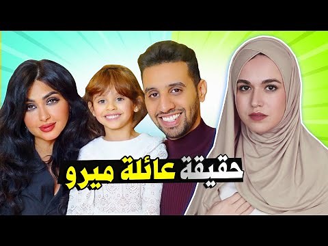عائلة ميرو MERO FAMILY | حقائق ومعلومات عن عائله ميرو !