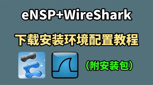 【2025最新】eNSP安装 ENSP配置环境依赖教程（附安装包）一键安装永久使用，eNSP驱动安装和使用指南！小白必看，保姆级教程（附安装包）！