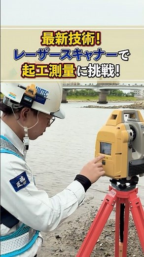 最新技術！レーザースキャナーで起工測量に挑戦！【岡山のゼネコン！荒木組】