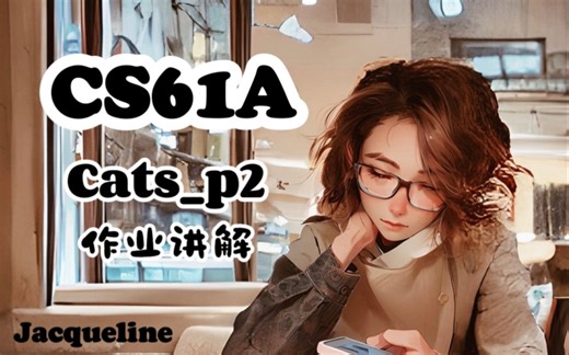 cs61a-2023-cats-p2-作业讲解