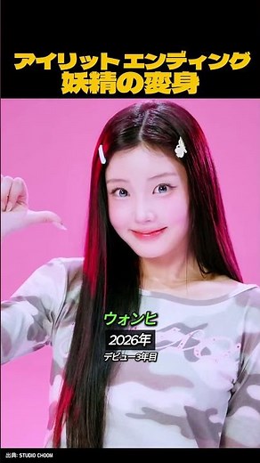 成長が伝わるILLITのエンディング妖精ビフォーアフター #kpop #illit #アイリット #ミンジュ