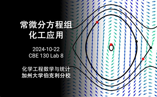 【UC Berkeley 化学工程数学与统计】常微分方程组的化工应用 - 数值计算实验 8 - Applications of ODEs